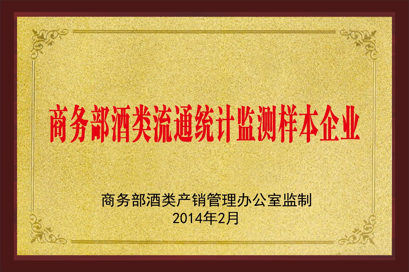 商務(wù)部酒類流通統(tǒng)計監(jiān)測樣本企業(yè)