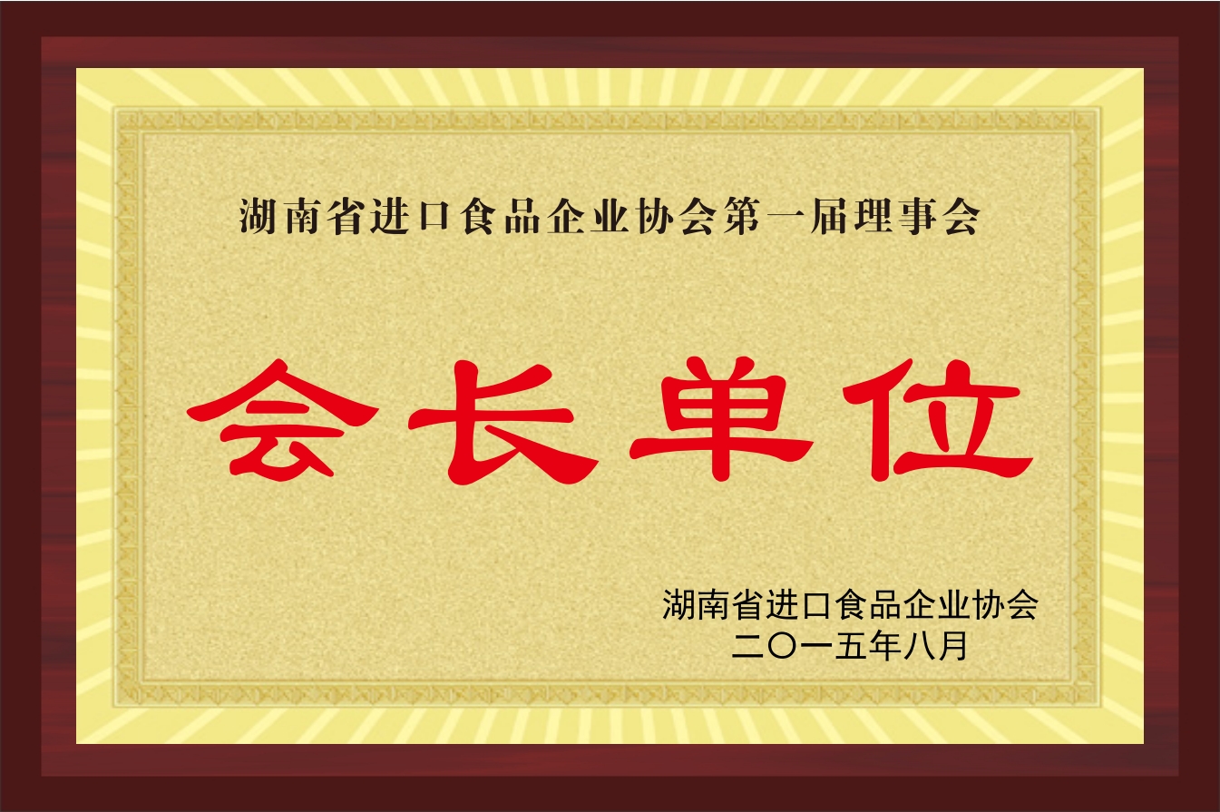 進口食品企業(yè)協(xié)會理事會會長單位