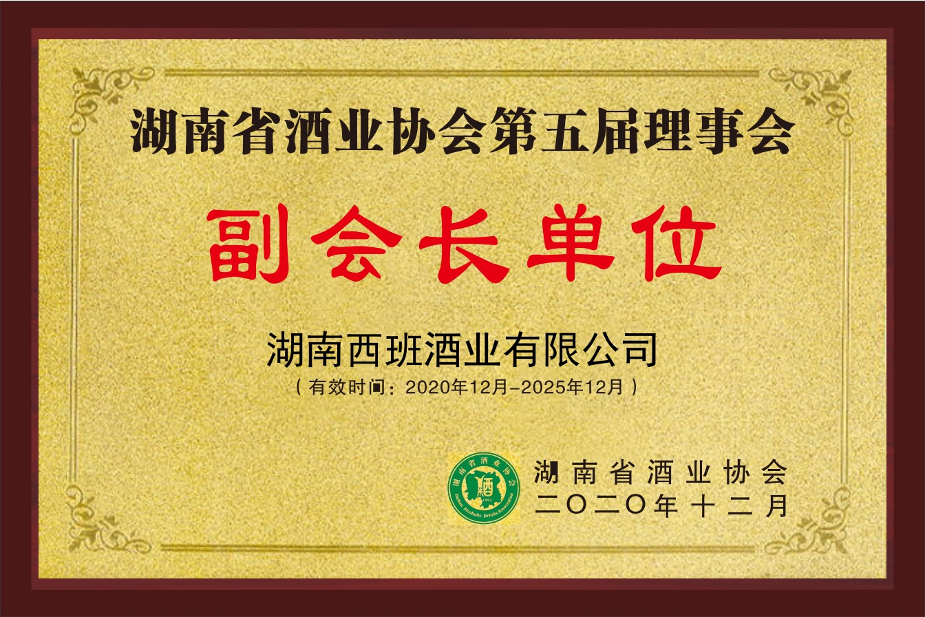 湖南省酒業(yè)協(xié)會副會長單位