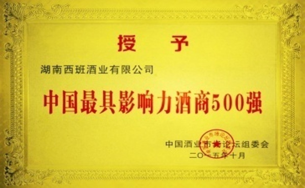 中國最具影響力酒商500強單位