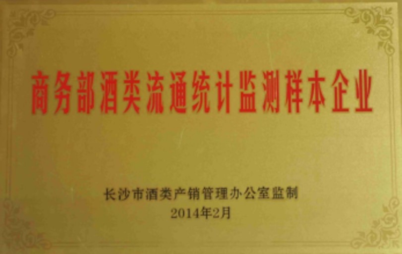 商務(wù)部酒類流通監(jiān)測樣品企業(yè)