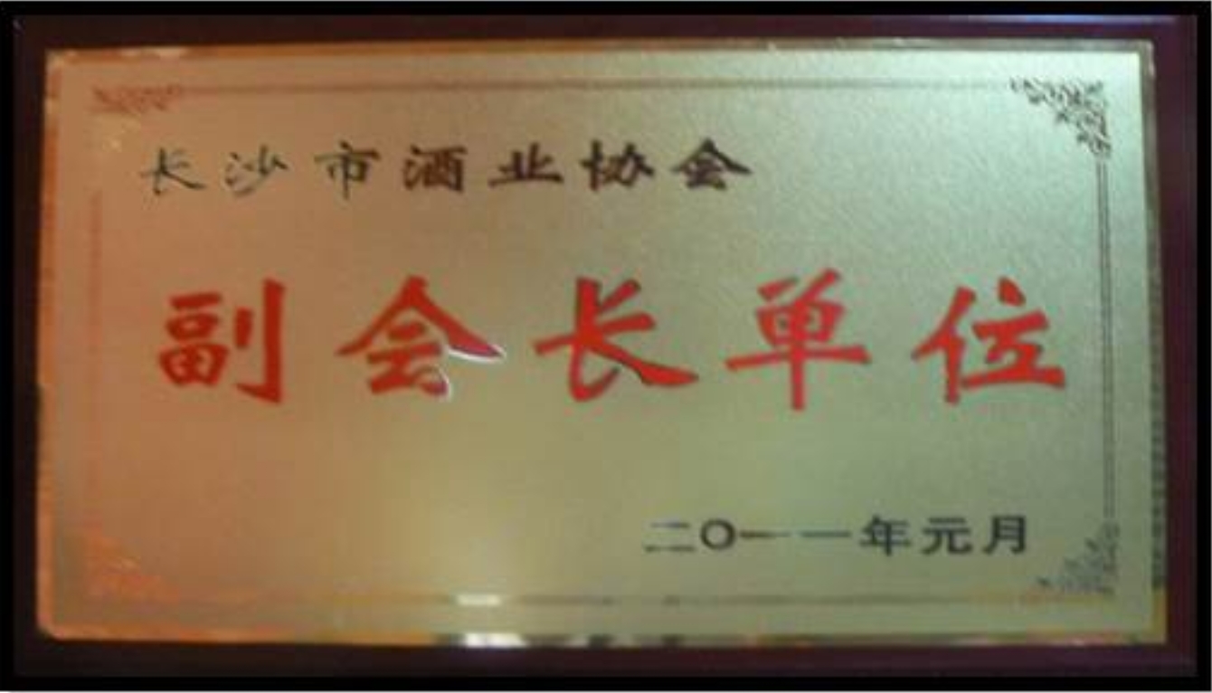 長沙市酒業(yè)協(xié)會副會長單位