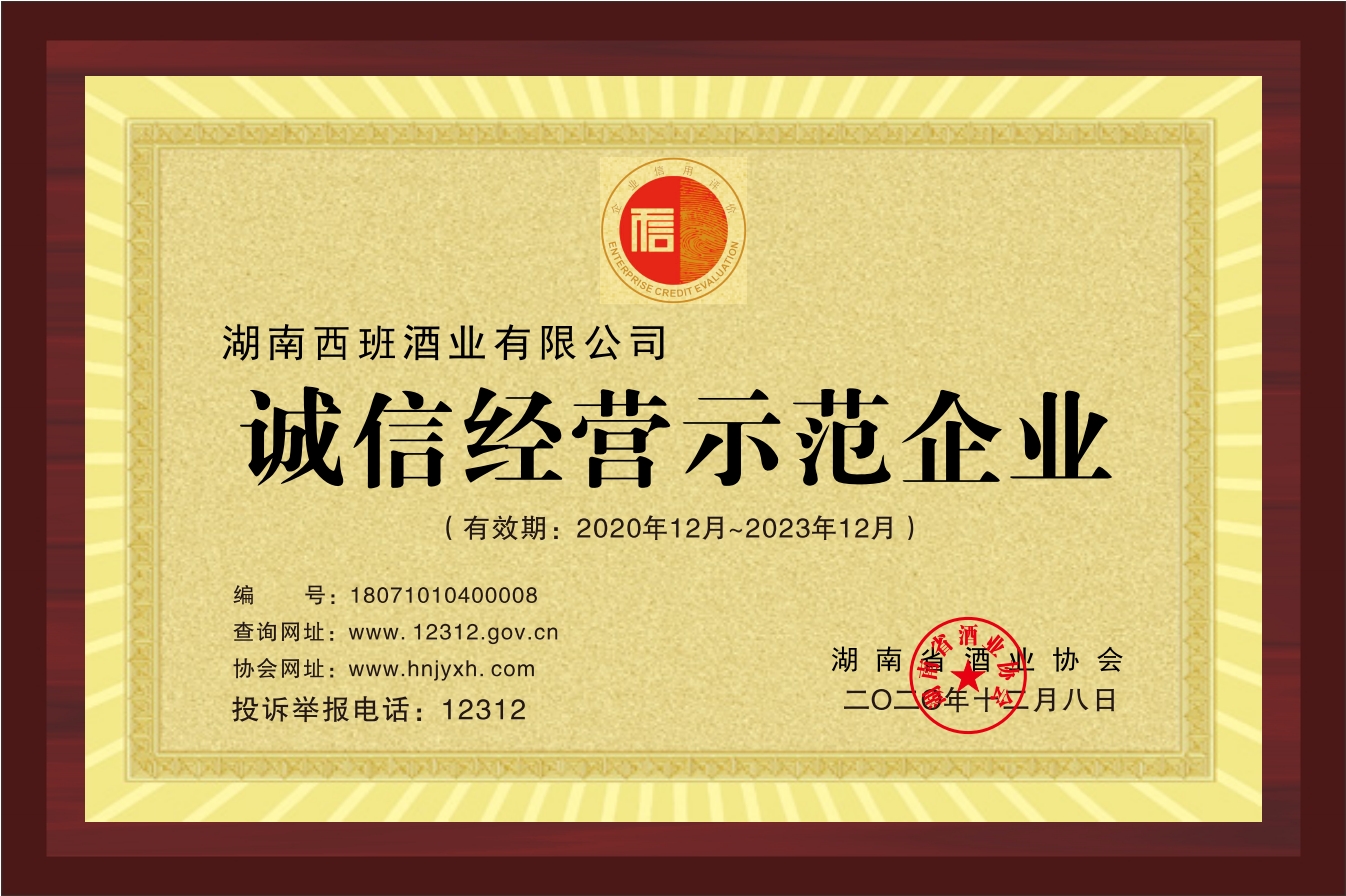 誠信經(jīng)營示范企業(yè)
