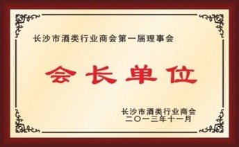 長沙市酒類行業(yè)商會會長單位