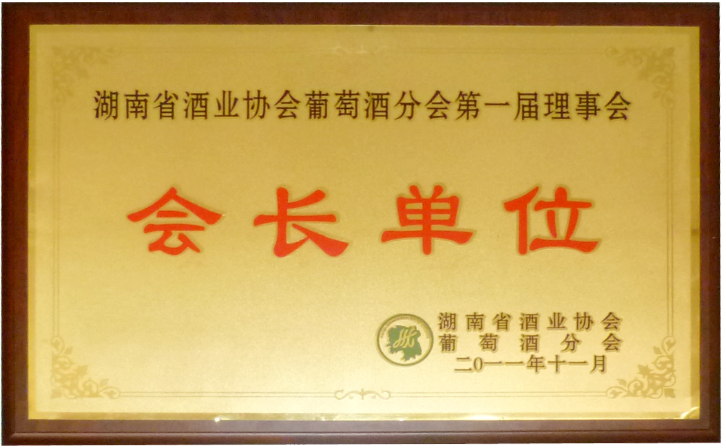湖南省葡萄酒協(xié)會會長單位
